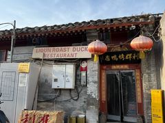 -利群烤鸭店(前门店)