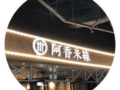 -阿香米线(大悦城店)