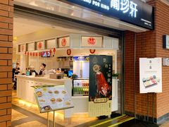 门面-葡珍轩冰室(虹桥机场T1店)