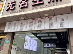 -无名生煎(昌里东路)