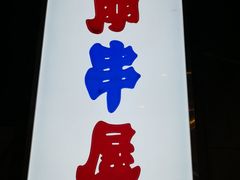 -京朋串屋·烧烤(望京西路总店)