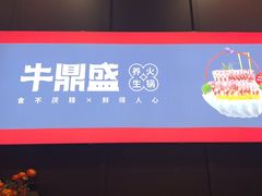 -牛鼎盛新疆雪花鲜牛火锅(武夷绿洲 店)