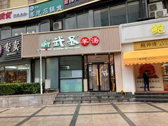 门面-武圣羊汤·西北面(朝阳门店)