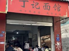 -丁记面馆(凤凰店)