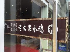 -老幺泉水鸡