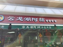 -云龙湖阿喆米线(云龙湖店)