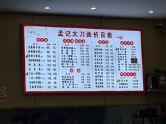 -孟记传统大刀面(星源商城店)