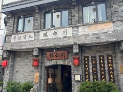 -川白楼·老成都院坝川菜鱼鲜馆(马鞍路店)