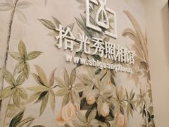 -拾光秀照相馆(石家庄勒泰中心店)