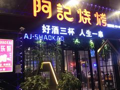 门面-阿记烧烤(大兴新区店)