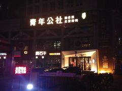 -青年公社烤鸭(青年路店)