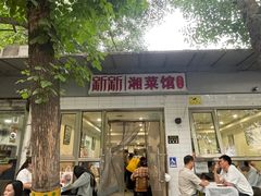 -新新湘菜馆(新中街二条店)