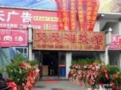 -湖南湘菜馆(东湘缘二店)