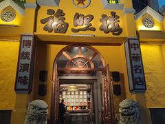 -福照楼汽锅鸡·云南菜(火车站锦江店)