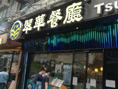 -翠华餐厅