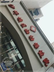 -重庆市沙坪坝区妇幼保健院(天陈路院区)