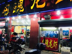 门面-龙虾奇迹(大华三路店)
