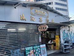 -渔记茶餐厅(渔村店)