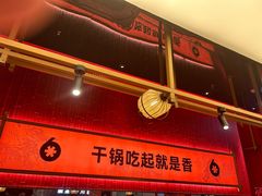 -六月雪干锅(绵阳凯德广场店)