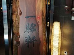 -一豚轩·烧鸟·豚骨拉面(五四路店)