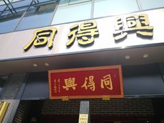 门面-同得兴面馆.苏式面.三虾面(园区店)