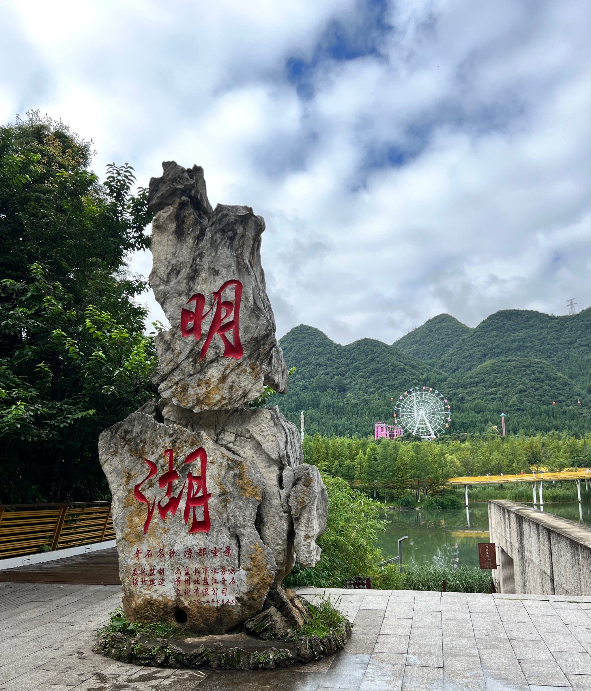 0元玩转这座城贵州六盘水明湖景区