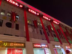 门面-丰茂烤串(金泉美食宫店)