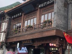 -庆云楼饭庄(什刹海店)