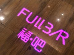 -福州天元国际威斯汀酒店·中国元素餐厅
