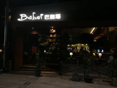 -巴别塔法餐舍(朝阳店)
