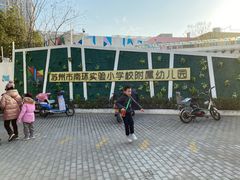 -苏州市南环实验小学附属幼儿园
