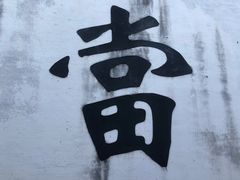 -绍兴书圣故里景区