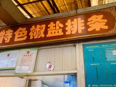 门面-特色椒盐排条(天山西路店)