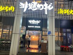 门面-非烤勿扰韩料自助烤肉(松山湖万科店)