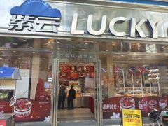 -Lucky Cloud紫云烘焙(红旗店)