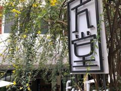 -久馆NineHouse