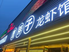 -曹胖子龙虾馆(黄桦路店)