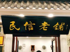 -民信老铺(华盖路店)