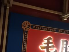 -芝小官毛肚火锅海鲜自助(淮安清江浦区新亚店)