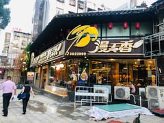 门面-漫天香·小龙虾餐厅(夏湾店)