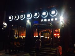 -很久以前羊肉串(京汉店)