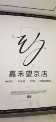 -嘉禾舞社·街舞培训工作室