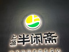 -半闲斋羊肉铺(齐礼阎店)