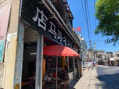 门面-店马路蚝烙