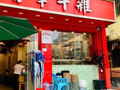 门面-有章牛杂(石厦店)