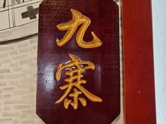 -峨嵋酒家(石景山店)