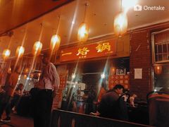 -一烙锅(友谊店)