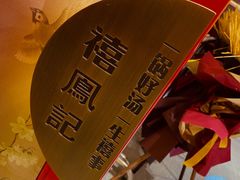 -禧鳳記·猪肚鸡火锅(玖洲道店)