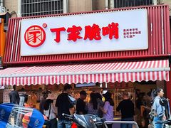 -丁家脆哨(民生路店)