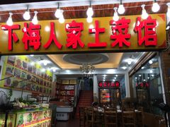 门面-下梅人家土菜馆(历史文化餐厅度假区店)